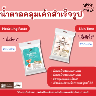 (Lin ) น้ำตาลคลุมเค้กสำเร็จรูป น้ำตาลปั้น น้ำตาลฟองดอง Fondant Icing / Flower Paste / Skin Tone/Modelling Paste