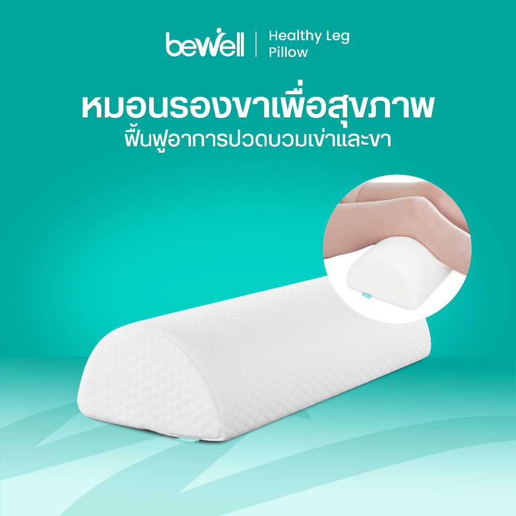 Bewell Healthy Leg Pillow หมอนรองขาเพื่อสุขภาพ