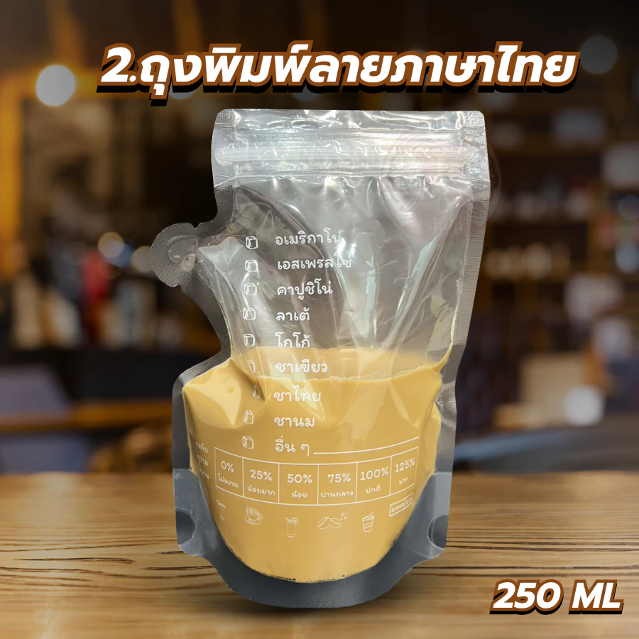 ถุงใส่น้ำ Food Grade ถุงกาแฟ แบบซิปคู่ ก้นตั้งได้ 250 ml แก้วน้ำ thumbnail 4