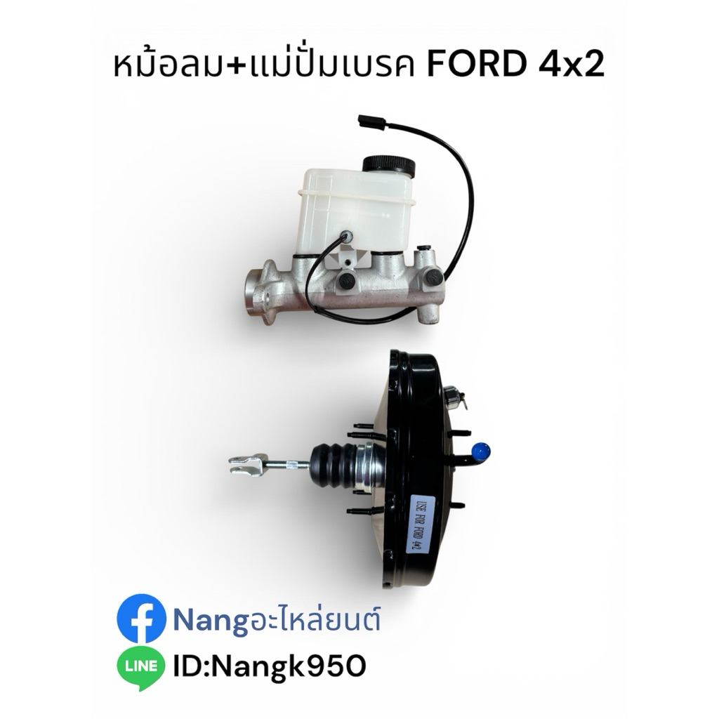 หม้อลม+แม่ปั่มเบรค ฟอร์ดธรรมดา ฟอร์ดเรนเจอร์