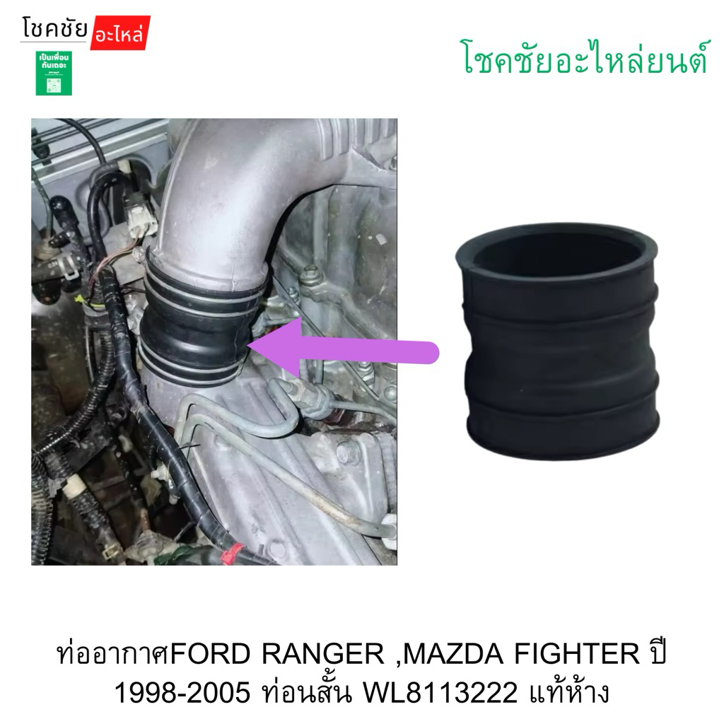 ท่ออากาศFORD RANGER ,MAZDA FIGHTER ปี 1998-2005 ท่อนสั้น WL8113222 แท้ห้าง