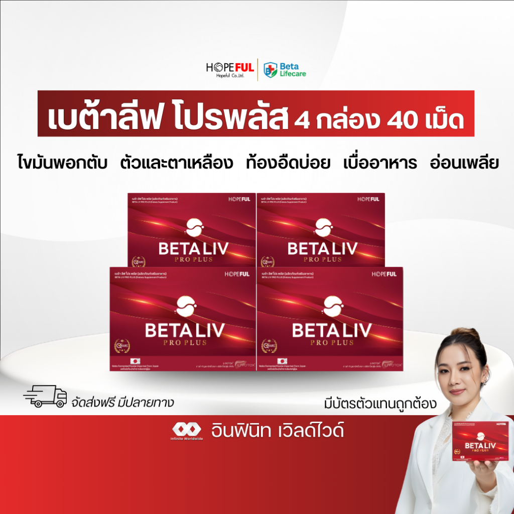 ⚡️สูตรใหม่ ส่งฟรี⚡️เบต้าลีฟ โปรพลัส Beta Liv Pro Plus 4 กล่อง นวัตกรรม Livotox ดูแลสุขภาพตับ