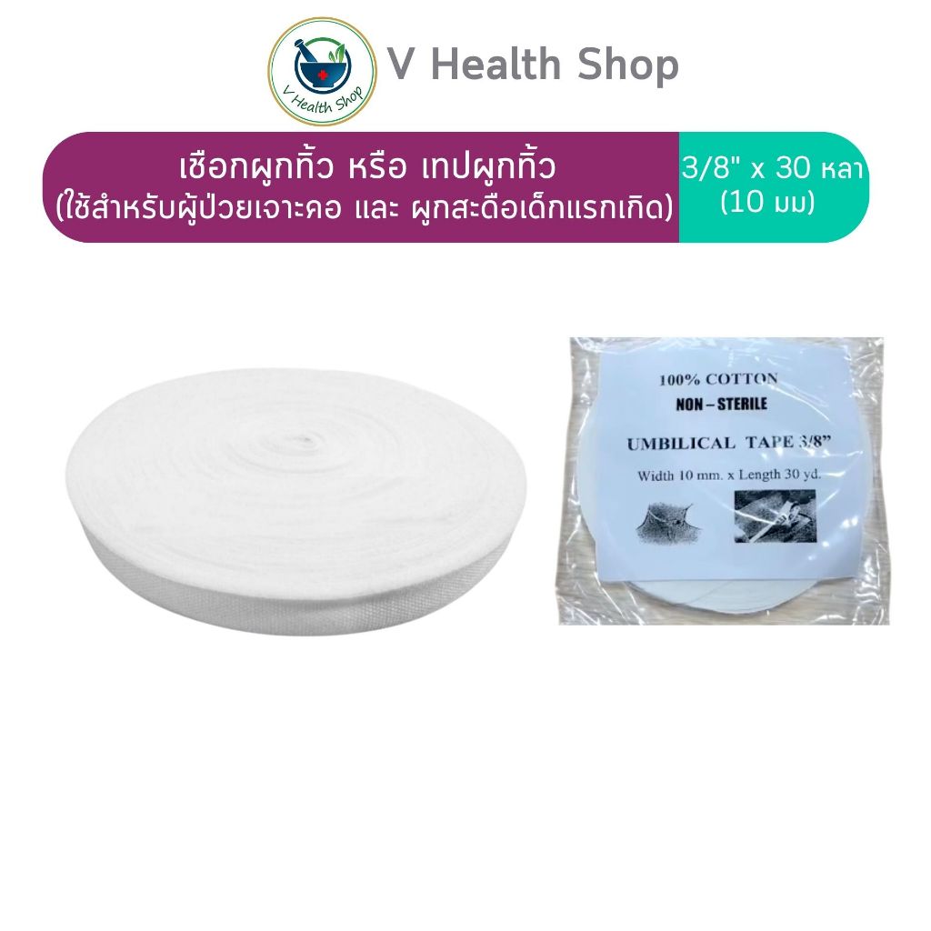 เชือกผูกทิ้ว ผ้าเทป 3/8" x 30หลา (10 mm.) ผูกอุปกรณ์ผู้ป่วยเจาะคอ หรือ ผูกสายสะดือทารกแรกเกิด