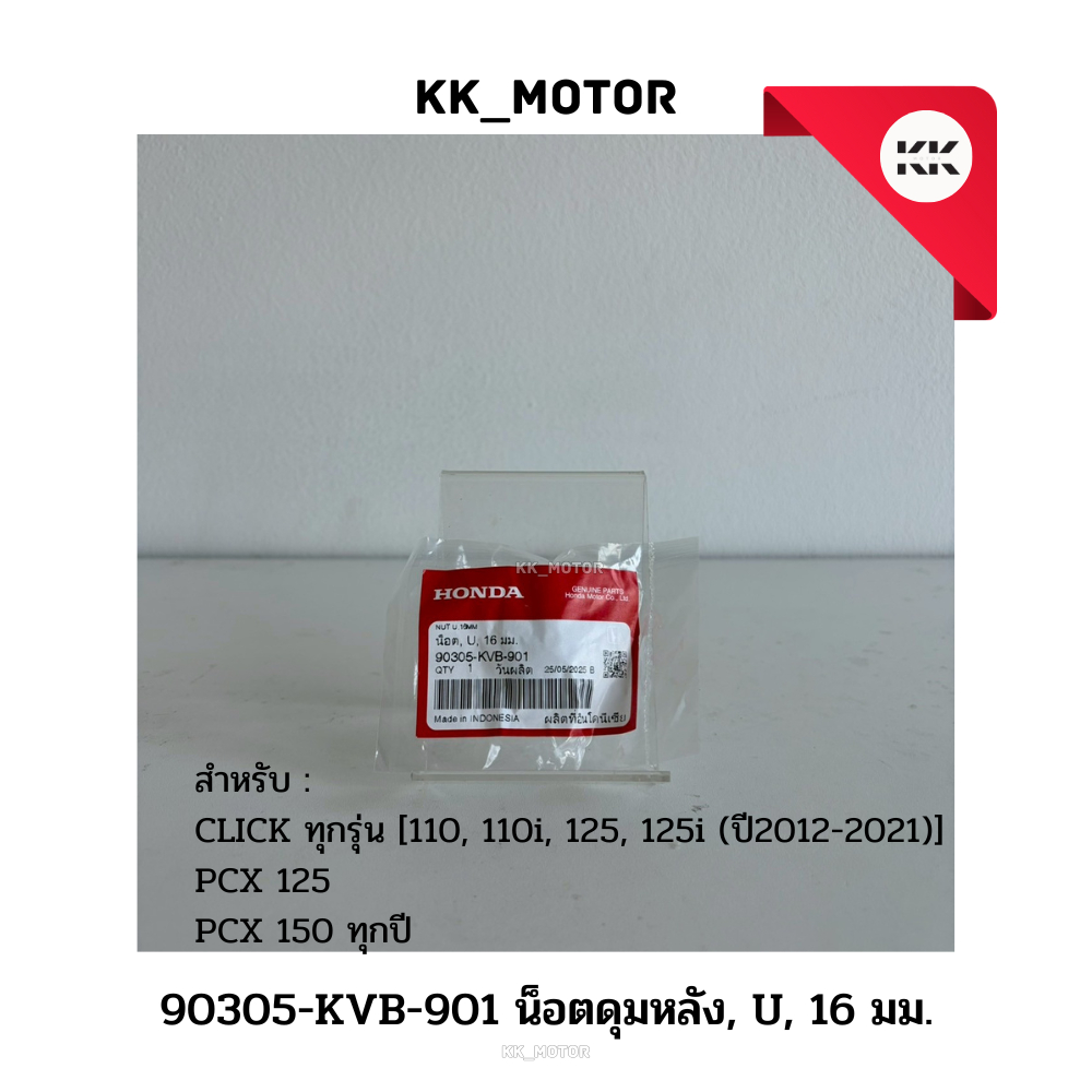 น็อตดุมหลัง U 16 มม. (90305-KVB-901)_CLICK ทุกรุ่น / PCX 125, 150 ทุกรุ่น  ของเเท้เบิกศูนย์ 100%