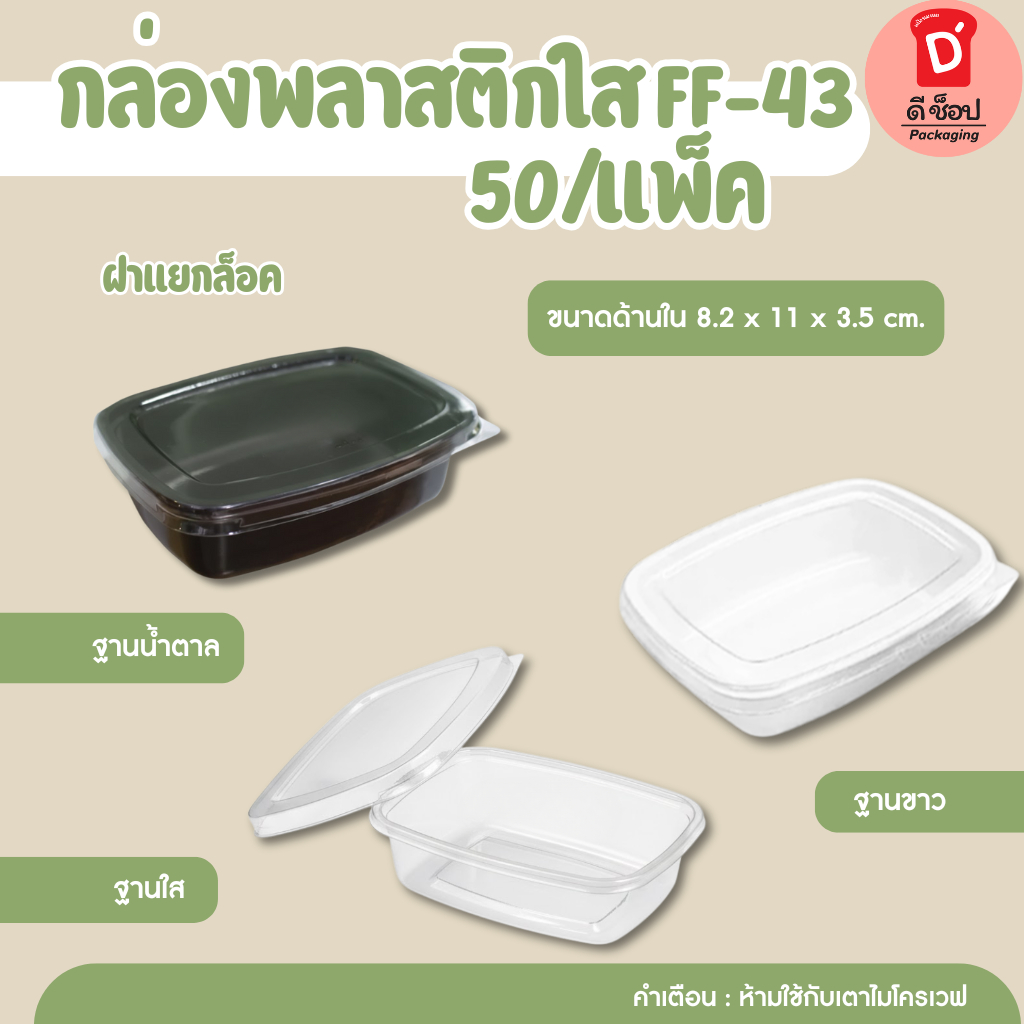 กล่องเบเกอรี่ FF-43 ขาว/น้ำตาล(50ชิ้น/แพ็ค) ฐานPS+ฝาPET