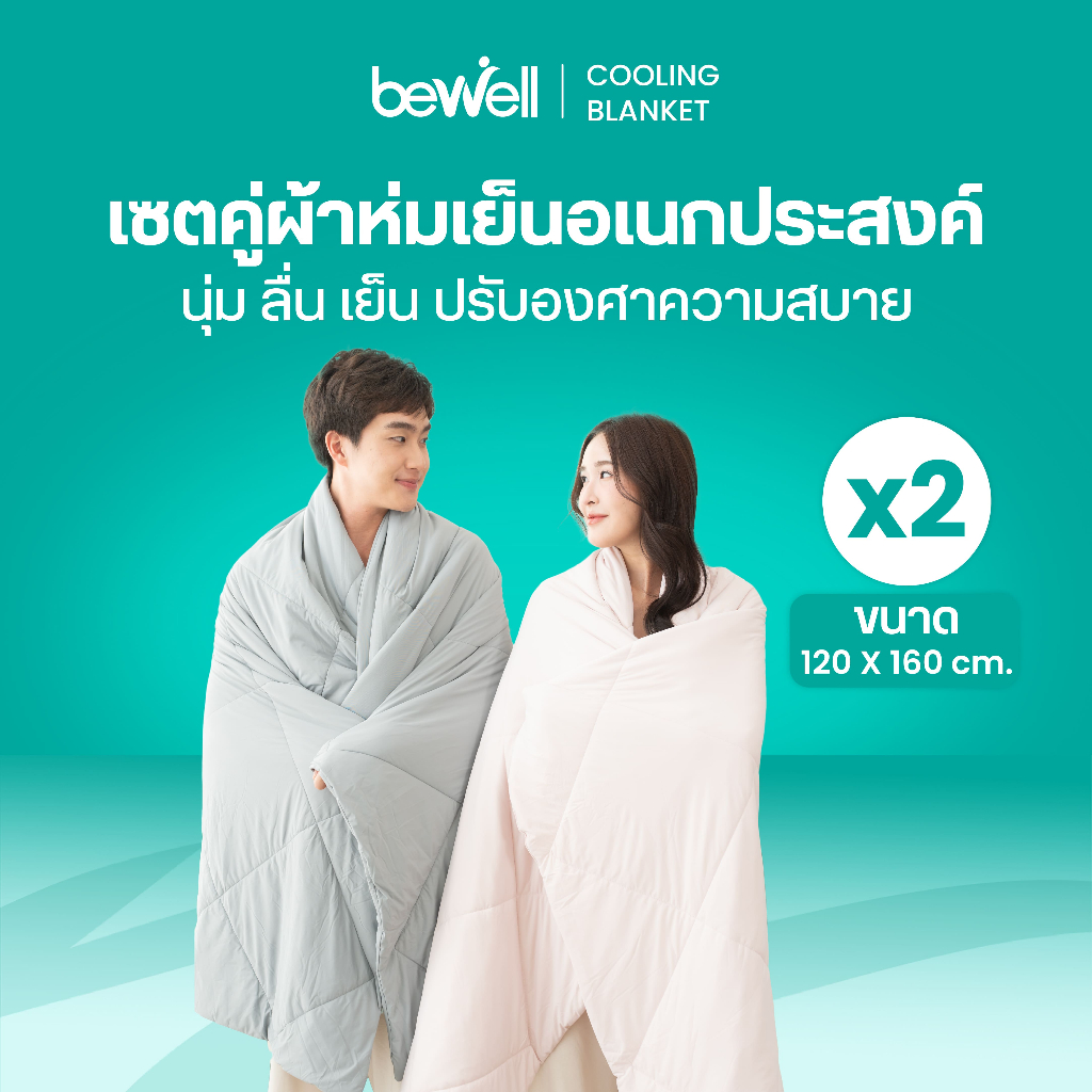 Bewell ผ้าห่มเย็นอเนกประสงค์ เซ็ต 2 ชิ้น นุ่มลื่น เย็นติดตัวสบาย ปรับองศาเย็นให้คงที่ ห่มได้ทุกที่ทุ