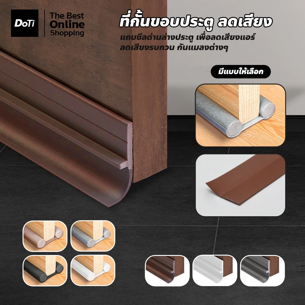 doti แถบซีลประตู กั้นด่านล่างประตู กันเสียงกันแมลงเข้าห้อง