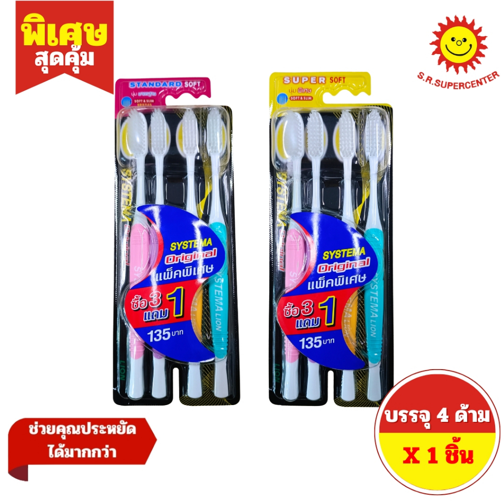 [ 1 แพ็ค ] Systema ซิสเท็มมา ออริจินัล แปรงสีฟัน หัวแปรงขนาดกลาง 4 ด้าม
