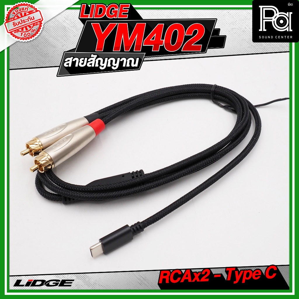 LIDGE YM-402 สาย USB TYPE-C ออก RCA x 2 สายสัญญาณเสียง