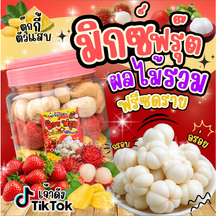ถังละ300g. มิ้กฟรุ๊ต (live) ผลไม้รวม เงาะฟรีซดราย มังคุดฟรีซดราย สตอฟรีซดราย ขนุนอบกรอบ องุ่นฟรีซดราย  มะม่วงฟรีซ