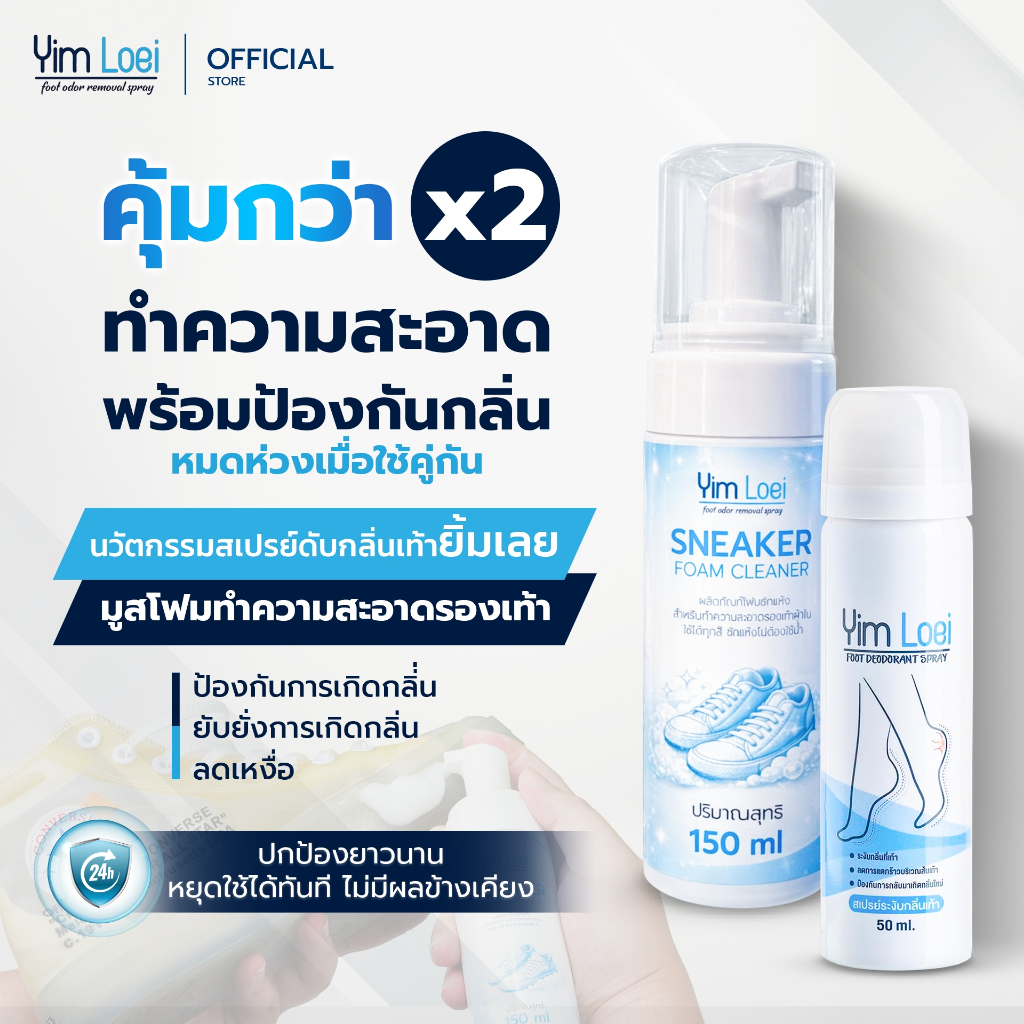 ยิ้มเลย [คุ้มกว่า x2]สเปรย์ดับกลิ่นเท้า+มูสโฟมทำความสะอาด YIMLOEI เซ็ททำความสะอาดรองเท้าและสเปรย์ดับกลิ่นเท้า