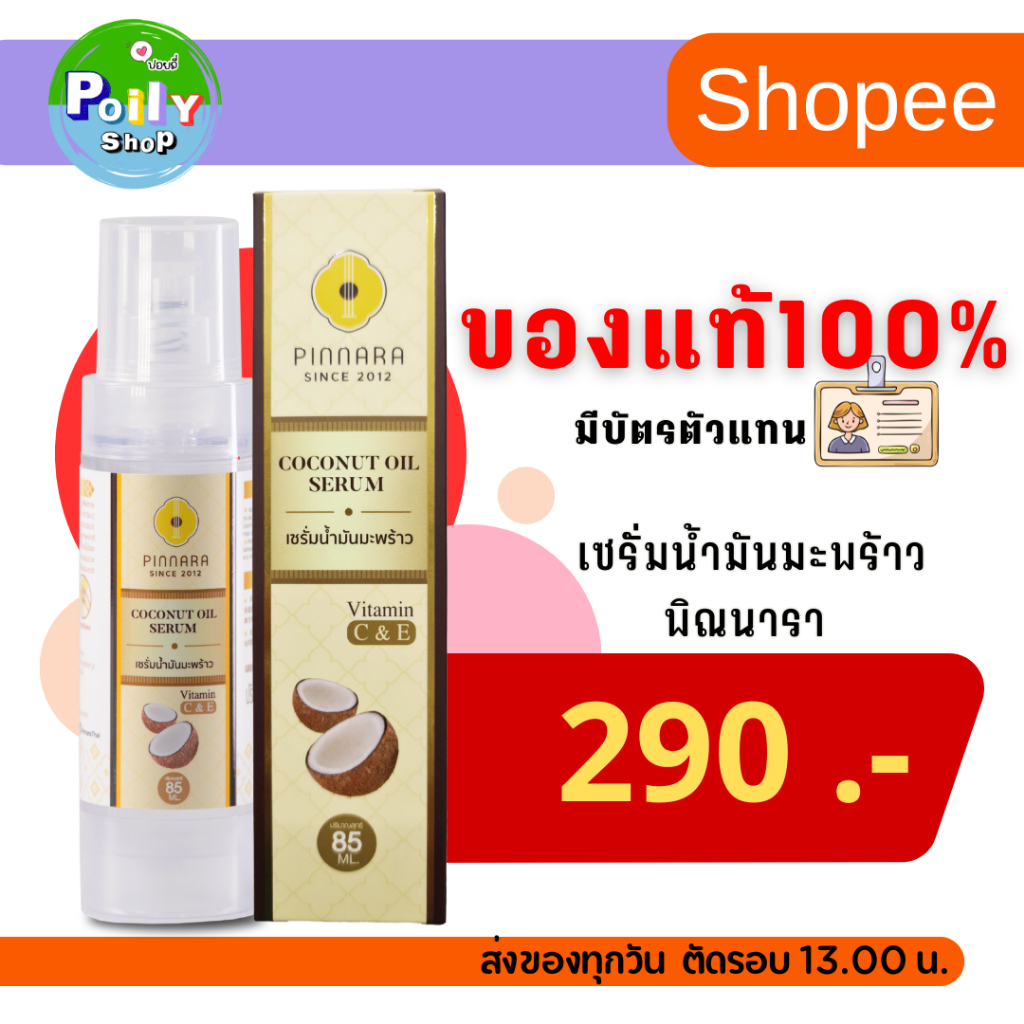 เซรั่มพิณนารา น้ำมันมะพร้าวสกัดเย็นพิณนารา ของแท้ (โปรบริษัท) ส่งฟรี ส่งด่วน