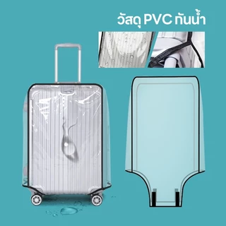 ผ้าคลุมกระเป๋าเดินทาง กันน้ำ PVC ไร้ขอบ หนาพิเศษ Luggage Cover 20/22/24/26/28/30นิ้ว กันรอย หนาพิเศษ