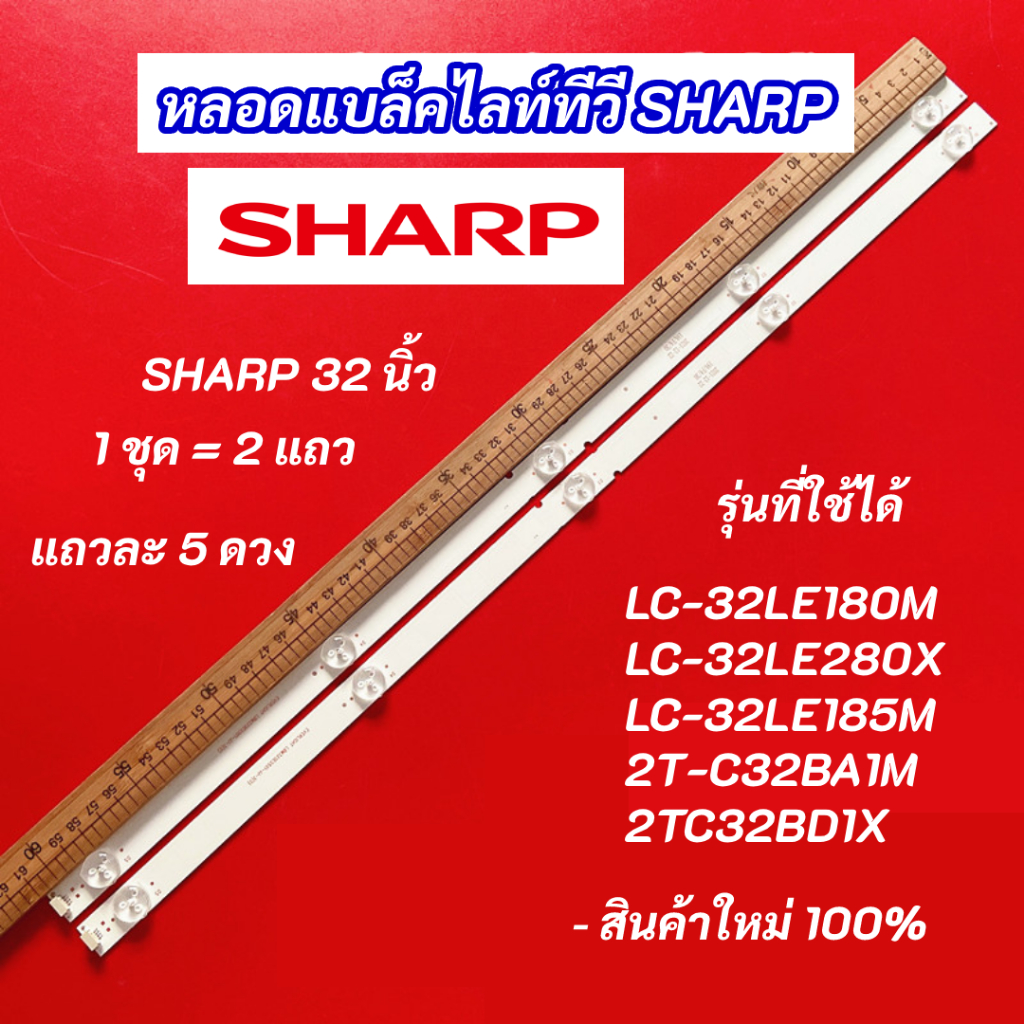 หลอดไฟแบล็คไลท์ TV SHARP 32 นิ้ว รุ่นที่ใช้ได้  LC-32LE180M LC-32LE280X LC-32LE185M 2T-C32BA1M 2TC32