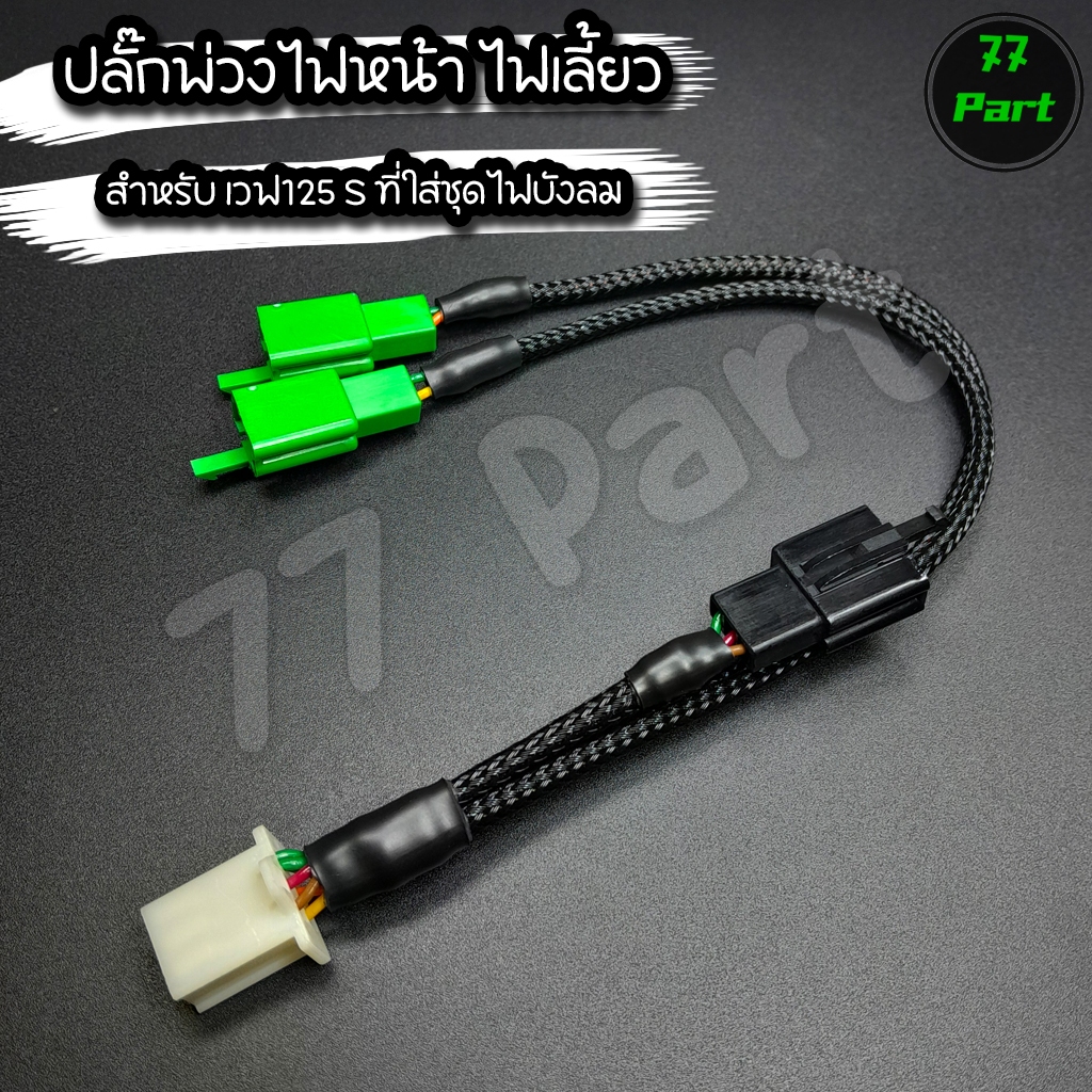 ปลั๊กแปลงไฟหน้า ไฟเลี้ยว สำหรับเวฟ125 S ที่ใส่ชุดไฟบังลม