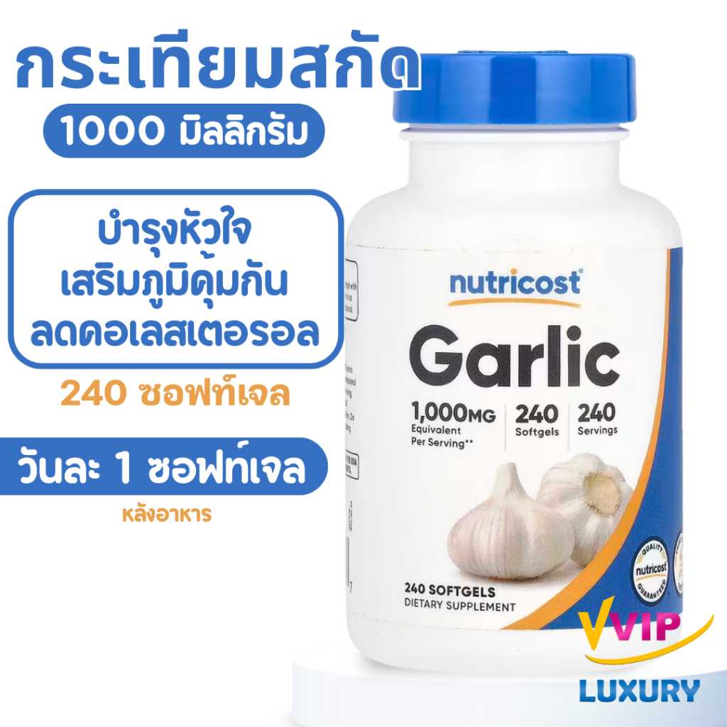 exp04/2028 ไร้กลิ่น น้ำมันกระเทียมสกัด Garlic oil 1000 mg 240 softgels Nutricost