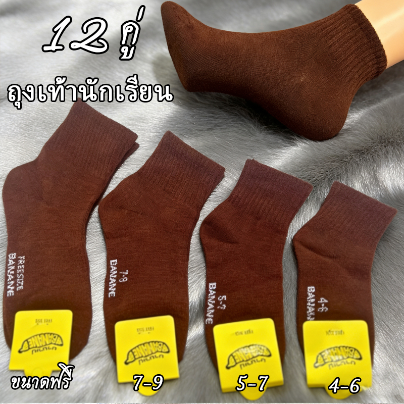 ถุงเท้านักเรียน ผ้าฝ้าย นุ่มสบาย ลดกลิ่นอับ สีน้ำตาล/สีขาวเทา แพ็ค 6/12 คู่