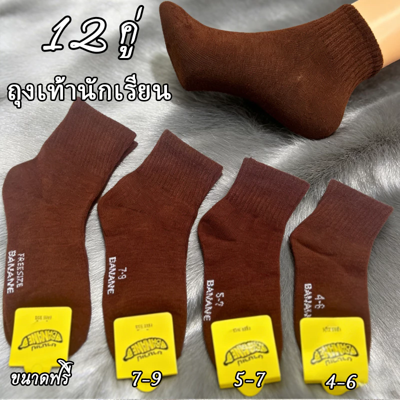 ถุงเท้านักเรียน ผ้าฝ้าย นุ่มสบาย ลดกลิ่นอับ สีน้ำตาล/สีขาวเทา แพ็ค 6/12 คู่