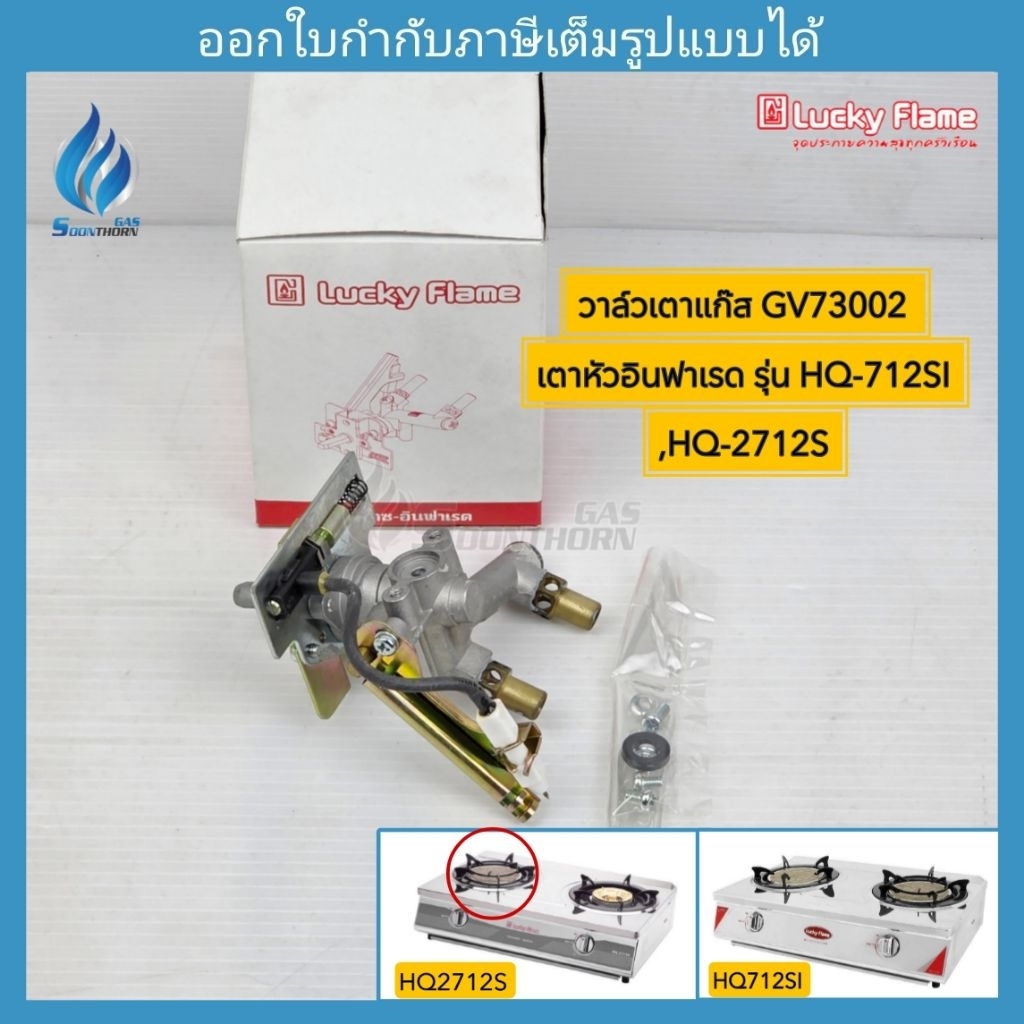 วาล์วเตาแก๊ส GV73002  หัวอินฟาเรด luckyflame รุ่น HQ712SI ,HQ2712S(ฝั่งหัวอินฟาเรด)