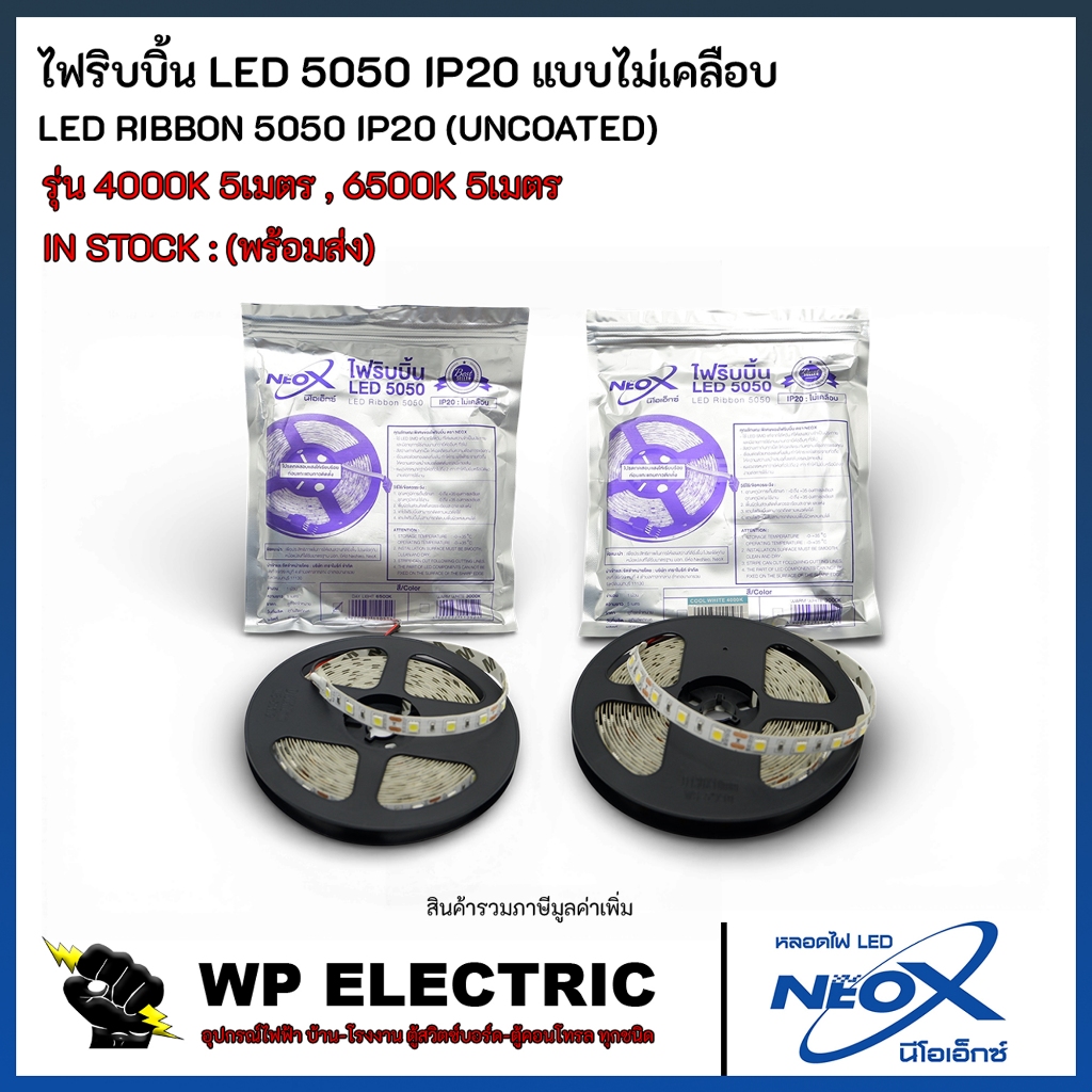 (พร้อมส่ง) ไฟริบบิ้น LED 5050 IP20 แบบไม่เคลือบ รุ่น 5050  NEO X