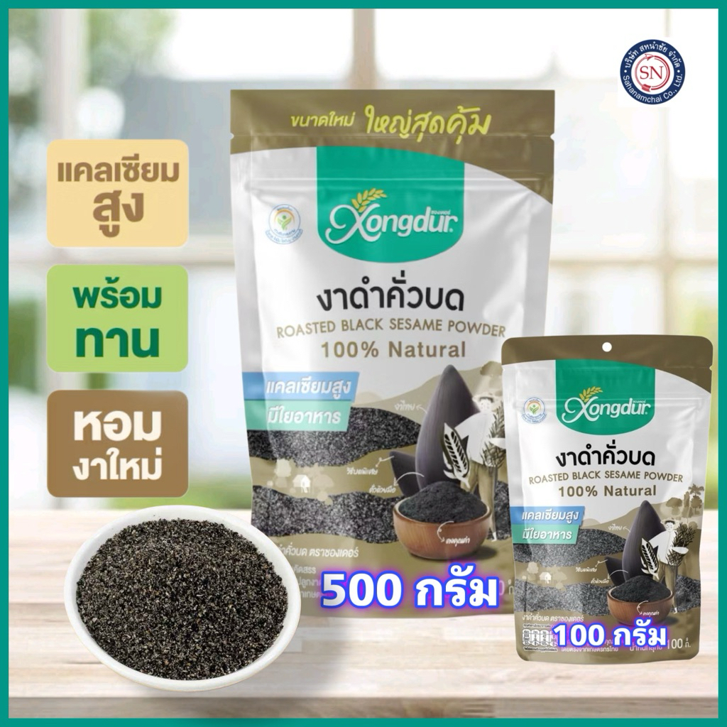 งาดำคั่วบด ซองเดอร์ ✅แคลเซียมสูง ✅ใยอาหารสูง 100/500g.