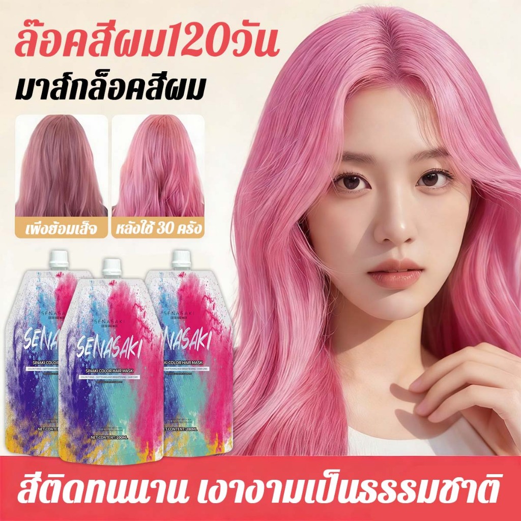 SENASAKIล็อคสีผมให้คงทน 200ml ช่วยลดความเหลืองและบำรุงสีผมไม่หลุดง่าย  น้ำยาเสริมของมาส์กล็อคสีผม