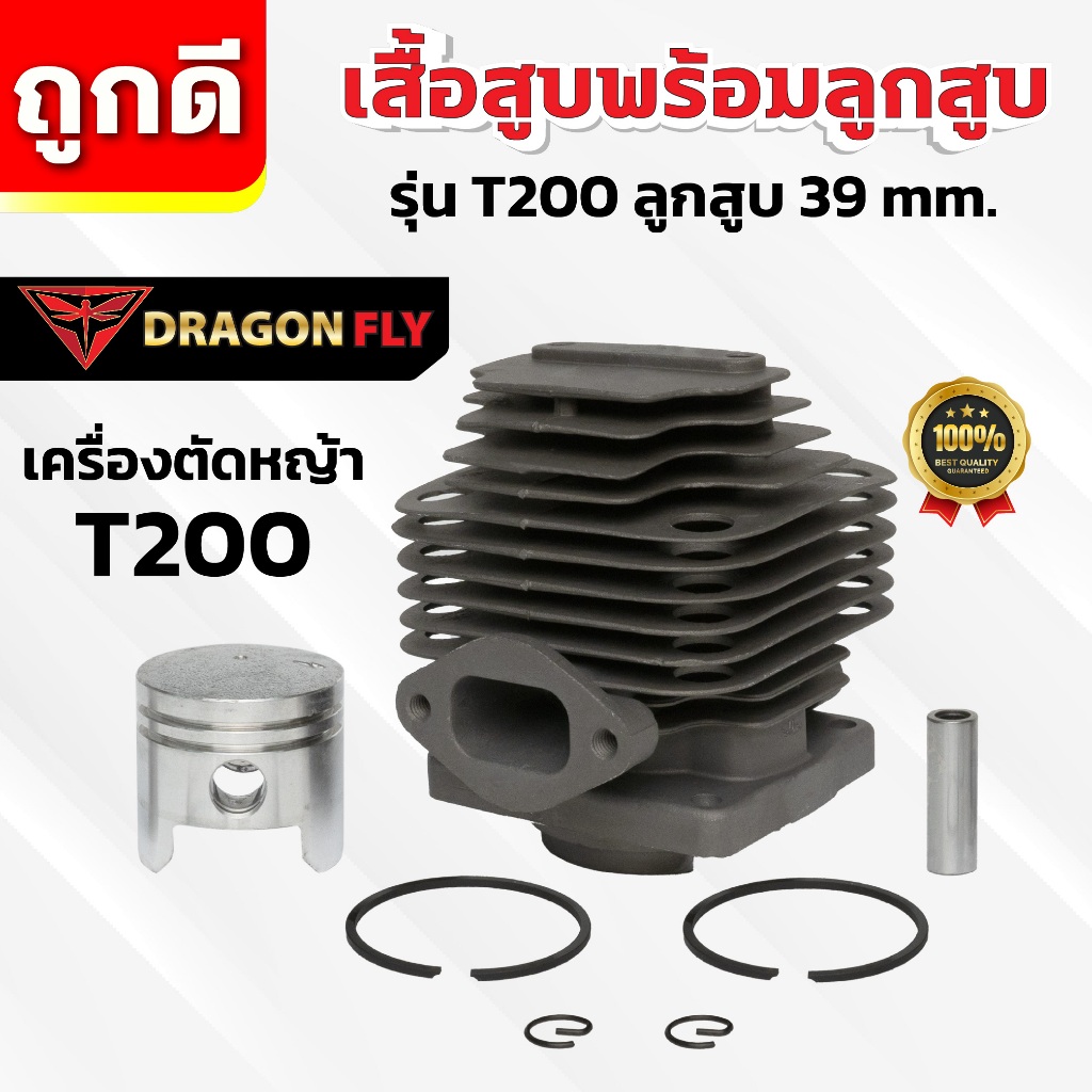 เสื้อสูบพร้อมลูกสูบ สำหรับเครื่องตัดหญ้า T200 ลูกสูบขนาด 39 mm. ทนทาน ตรงรุ่น (C-0004)
