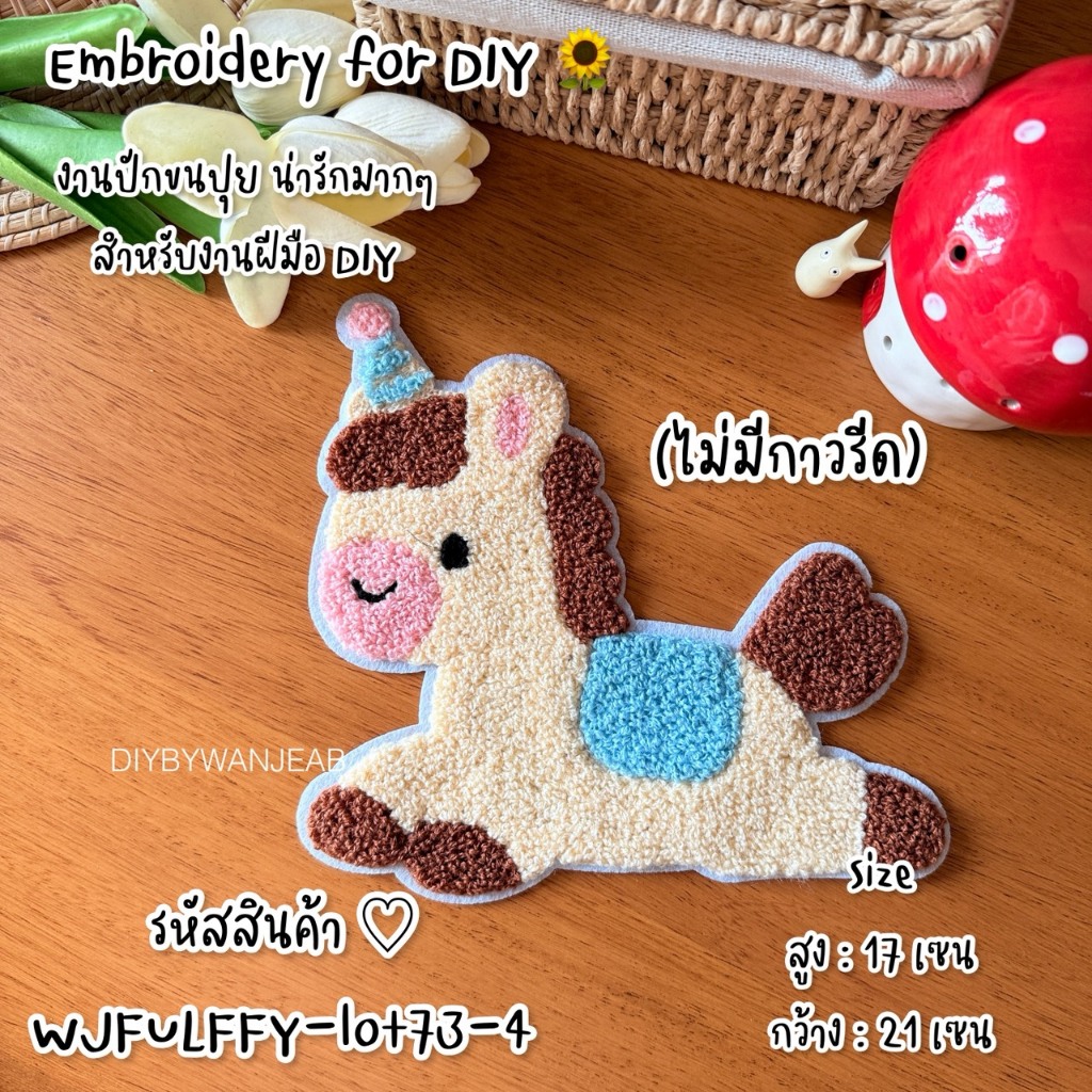 ตัวปักขนปุย ปีม้า ปีมะเมีย pony รีดหรือเย็บกับวัสดุที่เป็นผ้าได้หลากชนิดหรือนำไปเย็บ ซ่อมเสื้อผ้า งานปัก/หมวก/กระเป๋า ราคา ถูกที่สุด ดีลบีเคเค แกลเลอรีภาพที่ 8