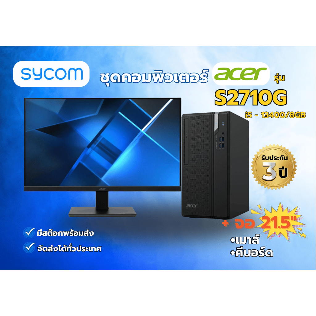 ชุดคอมพิวเตอร์พร้อมใช้งาน คอม+จอ 21.5" Acer PC รุ่น S2710G i5 - 13400/8GB DDR4/512 GB SSD M.2/Window