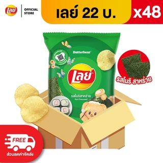 [เเพ็ค48] Lays เลย์ คลาสสิค มันฝรั่งแท้ ขนาด 22 บาท (เลือกรสได้)
