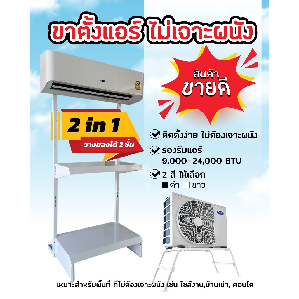ขาตั้งแอร์ ไม่เจาะผนัง 2in1 วางได้ 2 ชั้น รองรับแอร์ 9,000-24,000 BTU