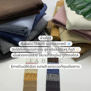 ผ้าสโนว์ (SNOW) ผ้ายอดฮิตที่ช่างเลือกใช้ สัมผัสนิ่ม ใส่สบาย ระบายอากาศดี ผ้าตัดยาวต่อเนื่องเป็นหลา