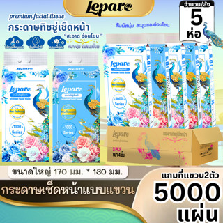 (4ชั้น5000แผ่น) ทิชชู่เช็ดหน้า Lepare เกรดGB/T20808  แบบดึงแ…