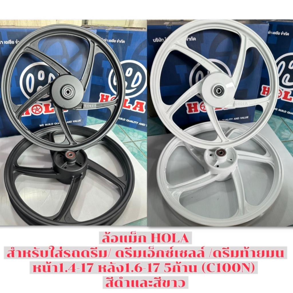 ล้อแม็กมอเตอร์ไซค์โฮล่า HOLA ใส่ ดรีม/ ดรีมเอ็กซ์เซลล์ /ดรีมท้ายมน (C100N) หน้า1.4-17หลัง1.6-17 5ก้า