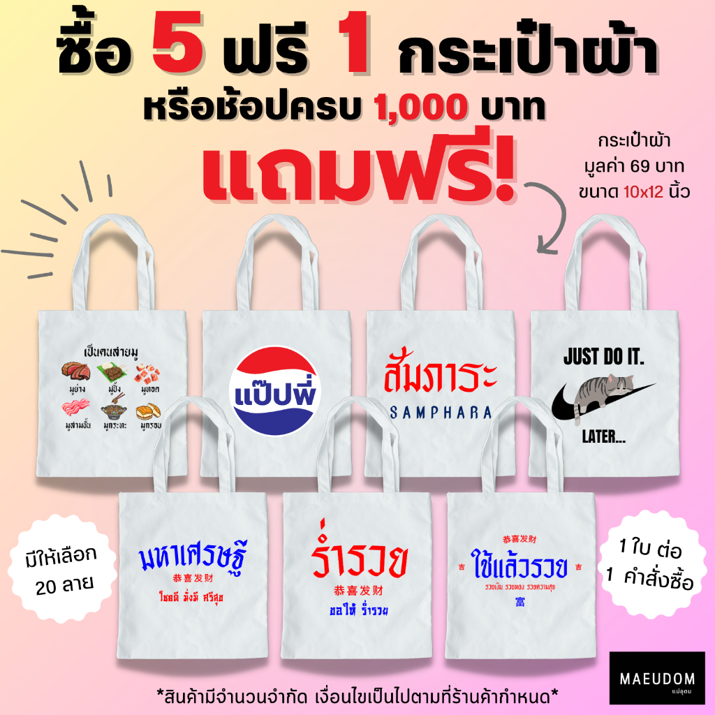 ซื้อ 5 ฟรี 1 กระเป๋าผ้า เสื้อยืด ฉันเหนื่อย ฉันอยากรวย ฉันอยากถูกหวย ผ้า Cotton 100% และ เนื้อผ้า SignatureเฉพาะMAE UDOM - รูปที่ 2