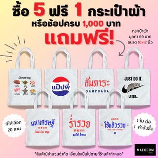 ซื้อ 5 ฟรี 1 กระเป๋าผ้า เสื้อยืด ชุดไปงานวัด ผ้า Cotton 100% และ เนื้อผ้า Signature เฉพาะแบรนด์ MAE UDOM
