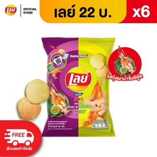 [แพ็ค 6] Lays เลย์ คลาสสิค มันฝรั่งแท้ ขนาด 22 บาท (เลือกรสได้)