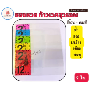 สินค้าขายดี พร้อมส่ง ซองลอตเตอรี่ท้าวเวศสุวรรณ 1ใบ , 2ใบ คละสี สีล้วน (แพ็ค1KG)