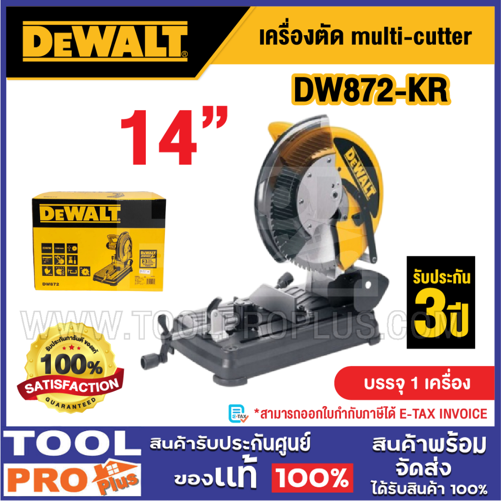 DEWALT เครื่องตัด multi-cutter รุ่น DW872-KR 14" 2200W ***สินค้าจำกัด 1 ชิ้น ต่อ 1 คำสั่งซื้อ***