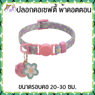 ปลอกคอแมวนิรภัย ผ้าคอตตอน เซฟตี้ cat cotton collar safety lock [คอดอกเล็ก,รุ้ง]