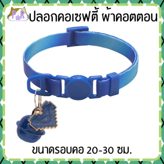 ปลอกคอแมวนิรภัย ผ้าคอตตอน เซฟตี้ cat cotton collar safety lock [คอดอกเล็ก,รุ้ง]
