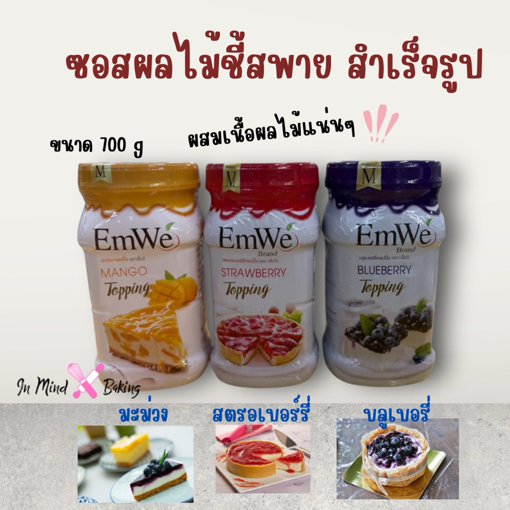 ท๊อปปิ้งผลไม้ ซอสผลไม้กระป๋อง บลูเบอรี่กระป๋อง สตรอเบอรี่กระป๋อง  ตรา EmWe สำหรับทำชีสพาย มีเนื้อผลไม้ 700(มะม่วง)
