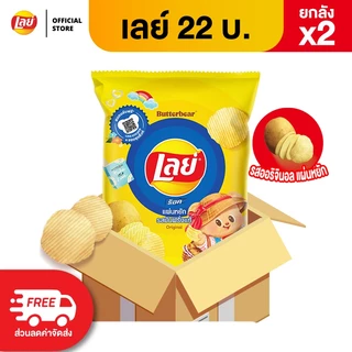 [ขายยกลัง x2 96 ซอง]Lays เลย์ คลาสสิค มันฝรั่งแท้ ขนาด 22 บาท (เลือกรสได้)