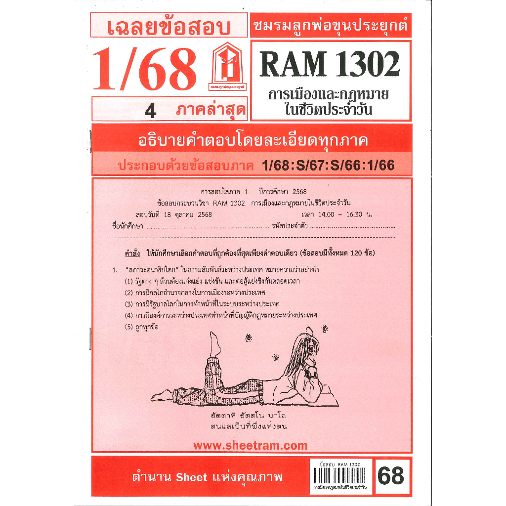 ข้อสอบ RAM1302 การเมืองและกฎหมายในชีวิตประจำวัน 1/68 ชมรมลูกพ่อขุนประยุกต์