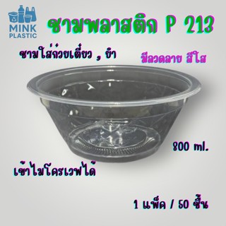 ชามพลาสติก 213 ชามข้าว 213  ชามก๋วยเตี๋ยว เนื้อPP ,มีลวดลาย …