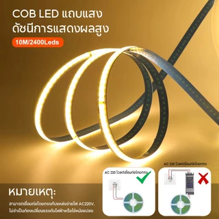 ไฟเส้นCOB 220V LED240ดวง ไฟตกแต่ง สว่างมาก ไม่เห็นเม็ดไฟ สีขาว สีวอร์ม
