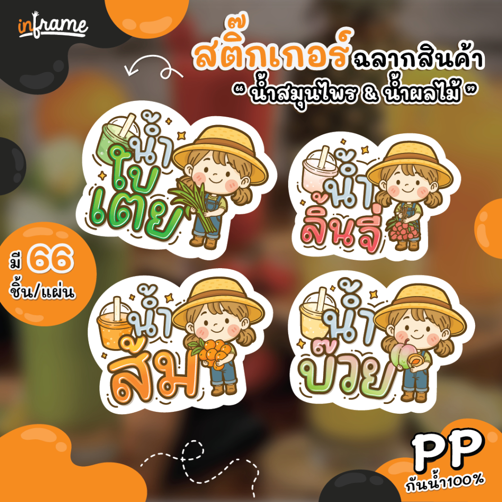 สติ๊กเกอร์ ฉลากสินค้า ติดบรรจุภัณฑ์ " น้ำสมุนไพร-น้ำผลไม้ "
