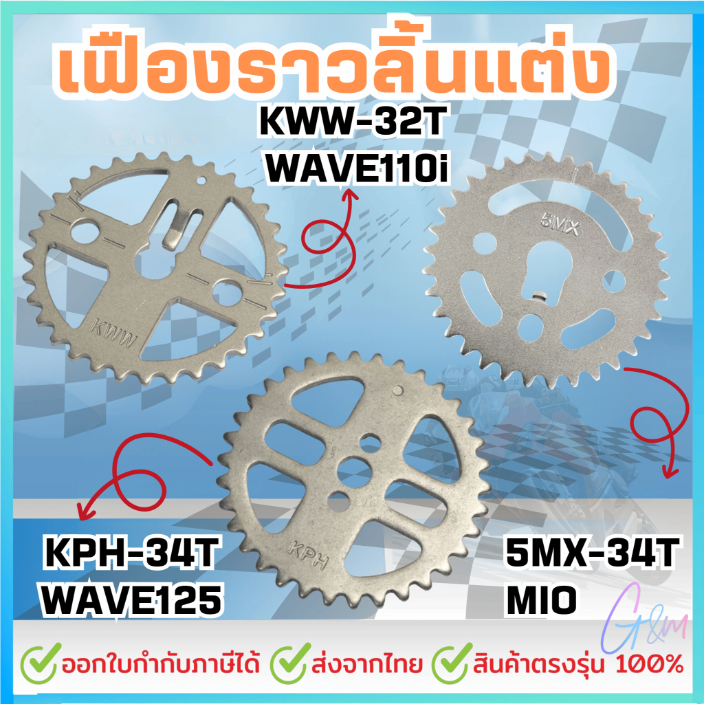 เฟืองราวลิ้นแต่ง เฟืองเจาะ Wave125 Mio Fino Nouvo Wave110i Dream Wave125i Msx