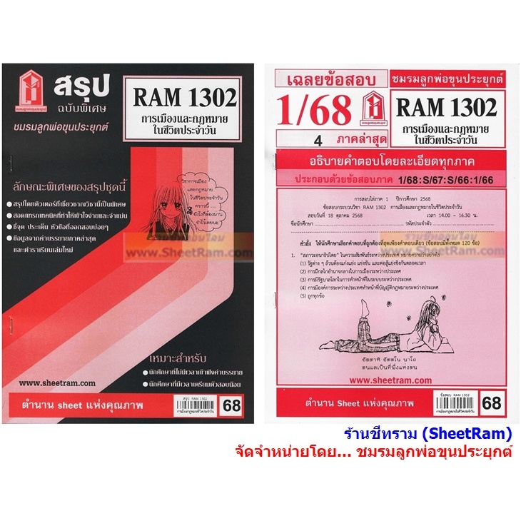 ชีทราม RAM1302 การเมืองและกฎหมายในชีวตประจำวัน