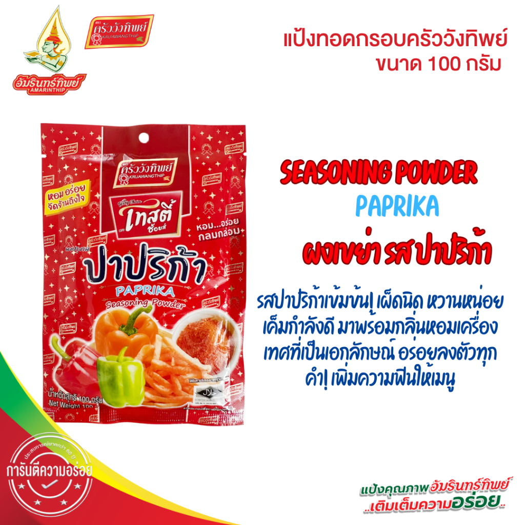 ผงเขย่า ผงปรุงรส รสปาปริก้า100กรัม ตราเทสตี้ช้อยส์ (Seasoning Powder PAPRIKA 100g Tasty Choice)